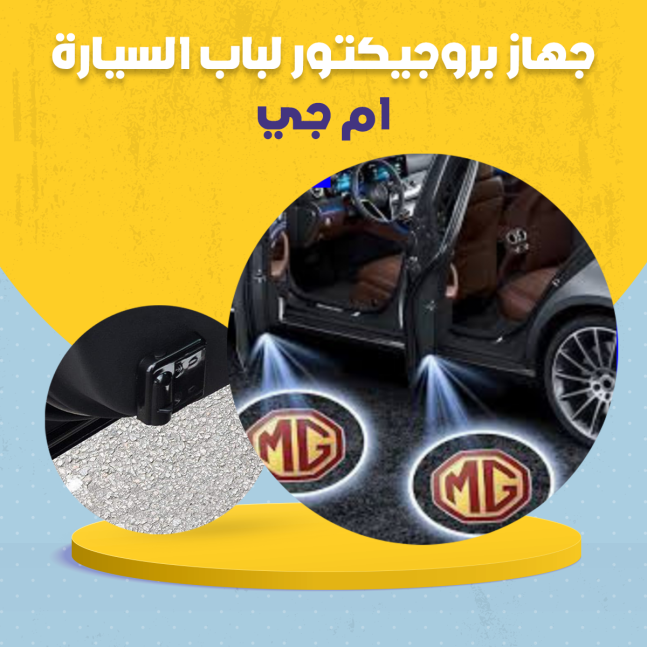 جهاز بروجيكتور لباب السيارة .